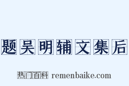 题吴明辅文集后是什么意思的图片